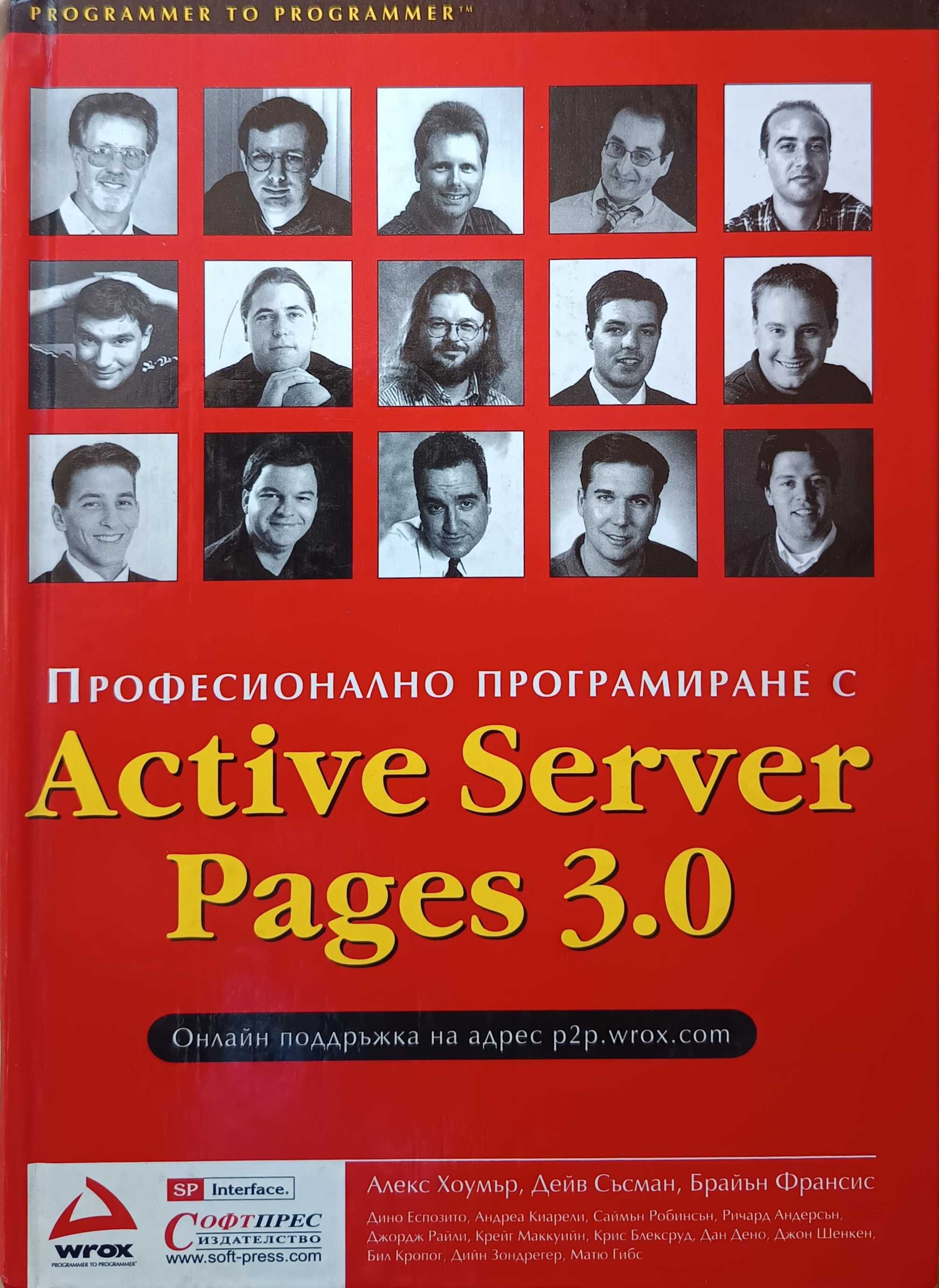Професионално програмиране с Active Server Pages 3.0