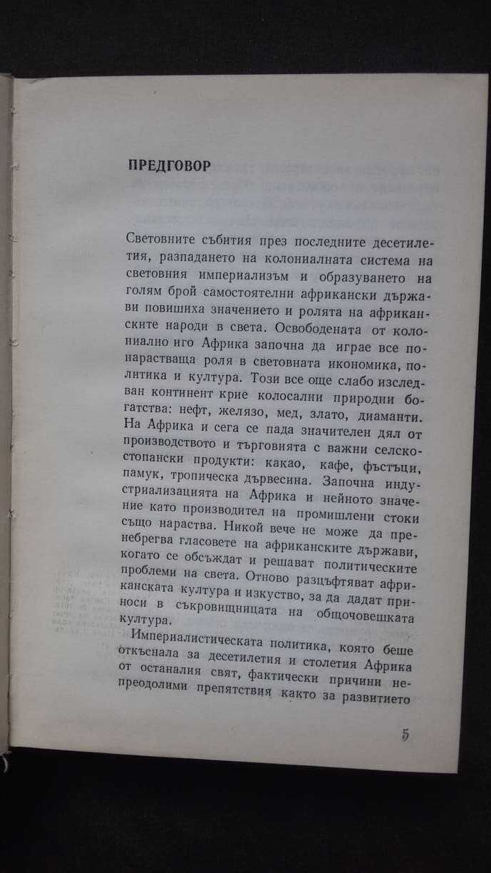 „Африка“ политико-икономически справочник – авторски колектив БАН