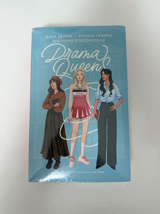 книга«Drama Queens» от Даны Делон,Ксюши Левиной и Виктории Побединской