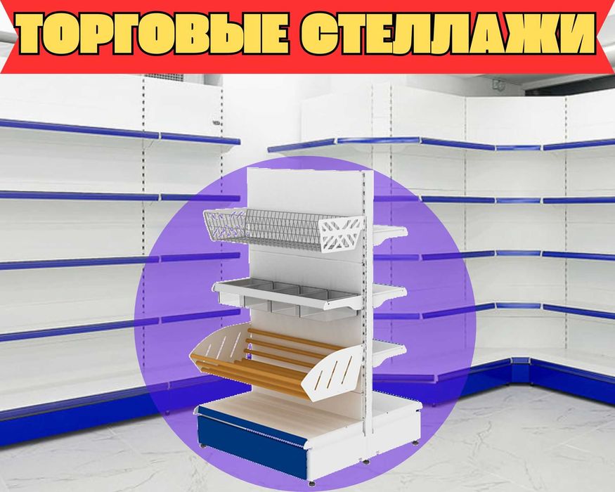 Стеллаж металлический сборный, полка стеллаж, полка металлическая asts