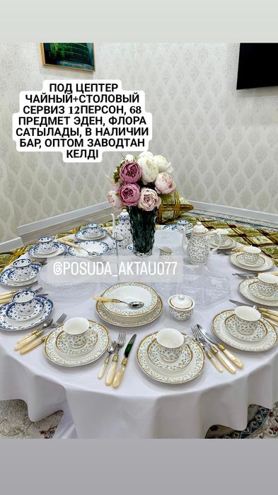 Эден Флора чайный+столовый набор посуды