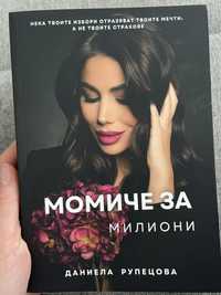 Книга Момиче за милиони