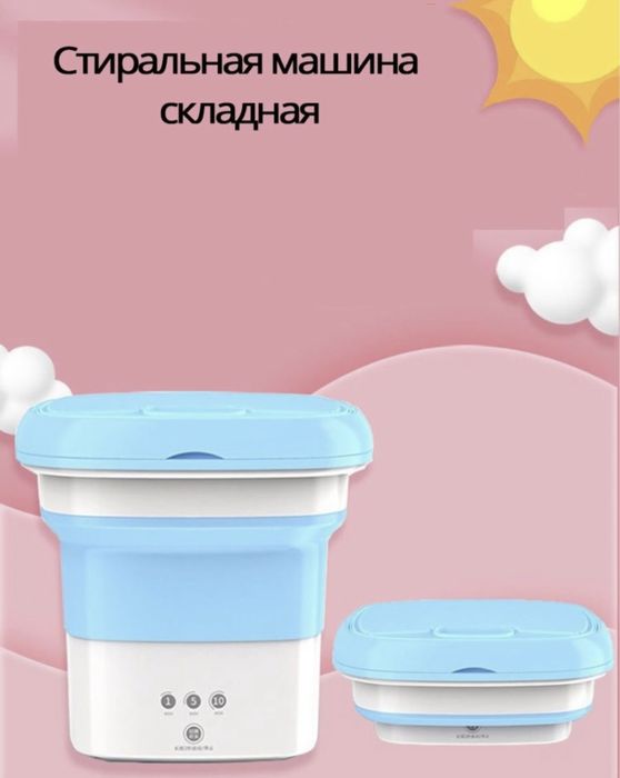 Мини стиралка