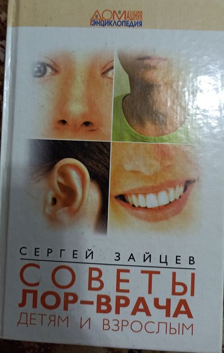 КНИГА Советы ЛОР врача