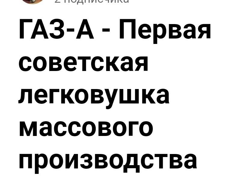 Легенда автопром СССР.