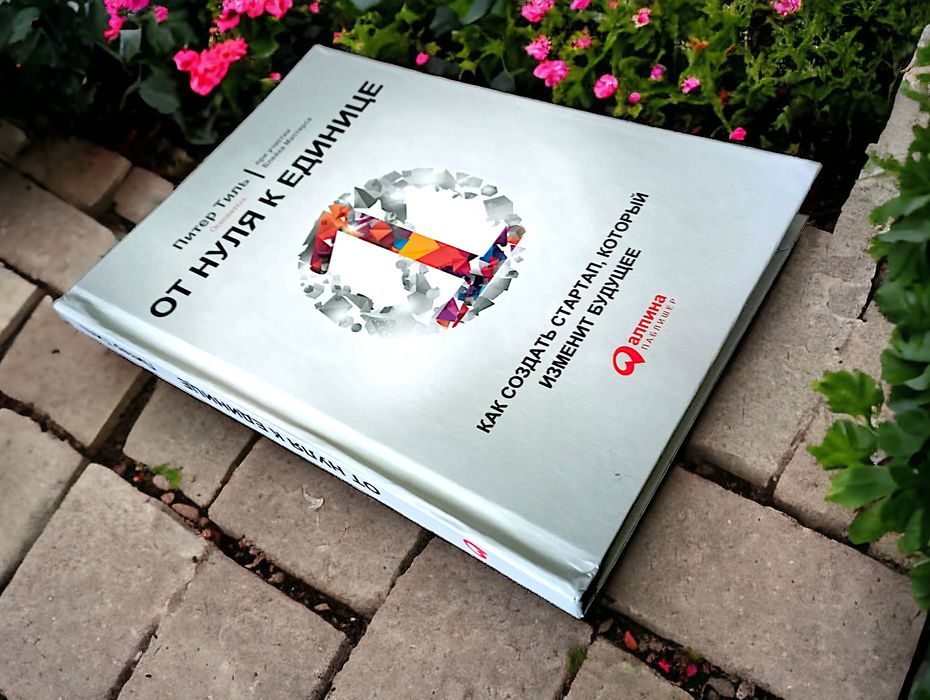 От нуля к единице книга