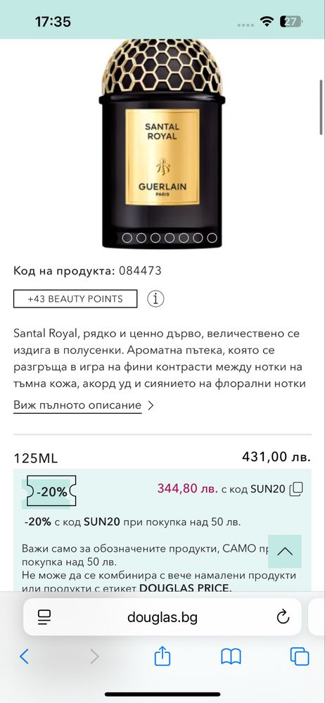 Guerlain Santal Royal парфюм