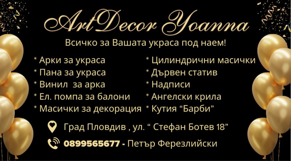 Ново : Пана , арки и декори за украса - под наем !