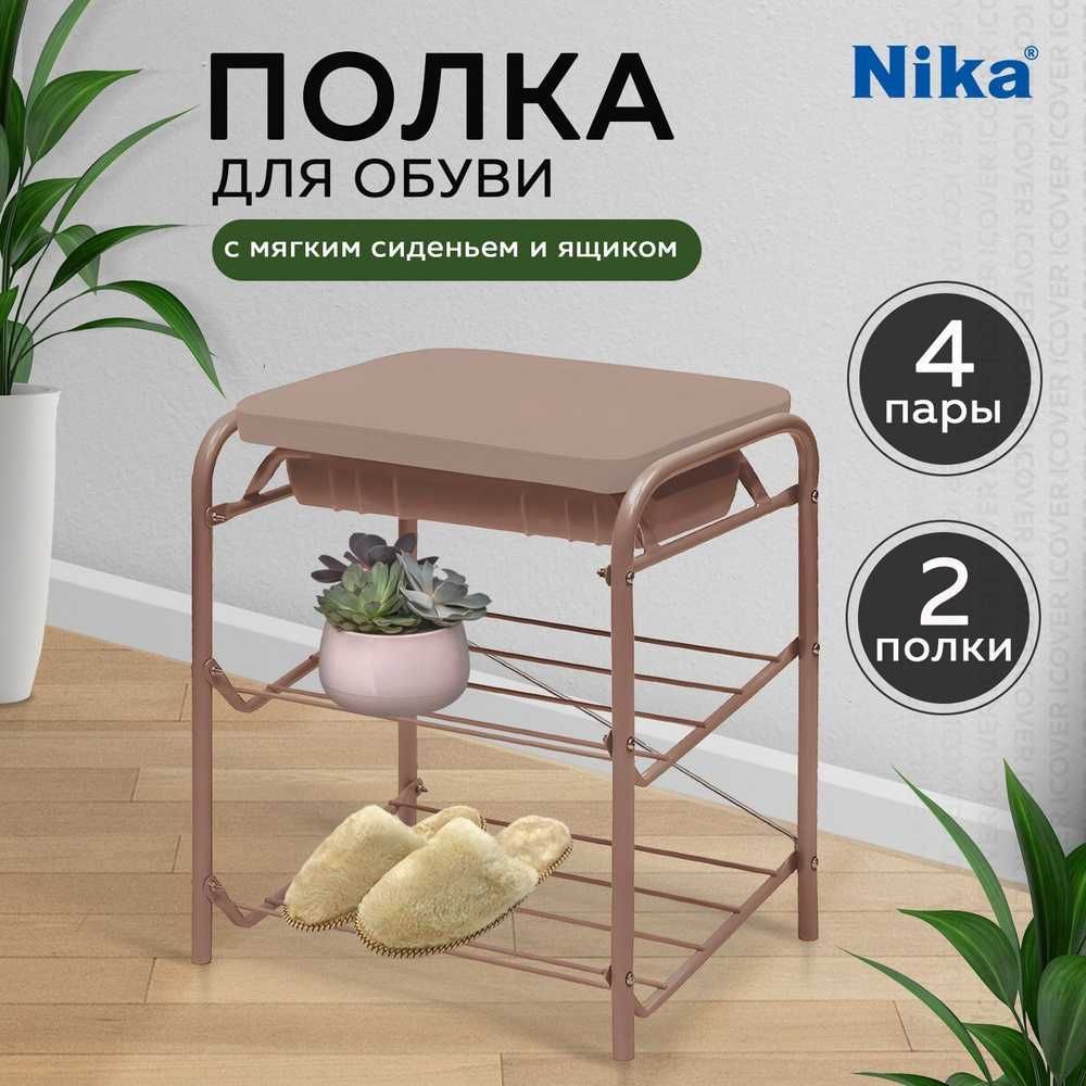 Банкетка для обуви Nika БП1 с ящиком, сиденье мягкое, разборная