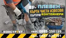 Къртене Плевен Конструкт - Кърти Чисти Извозва Плевен - Хамали Плевен