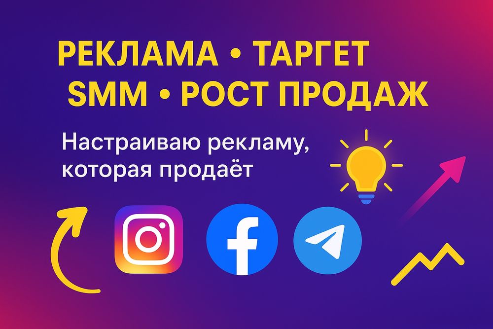 ‼️ ТАРГЕТ - РЕКЛАМА - SMM Накрутка