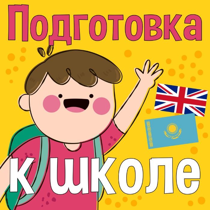 Курс подготовка ребёнка к школе. Репетиторство детей дошкольников