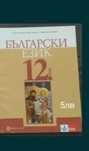 учебник по български език за 12 клас