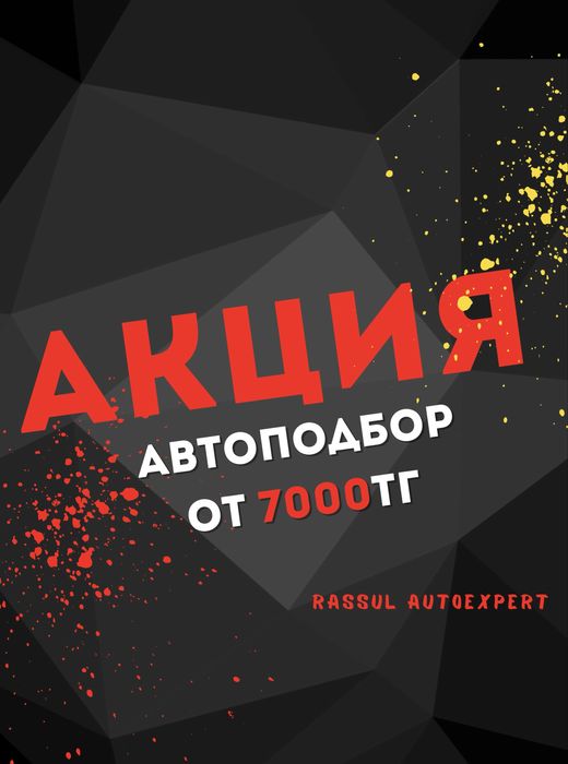 Автоподбор/Автоэксперт/Диагностика/Юр.чистота/Подбор Авто/Пробег