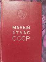 Малък атлас СССР-1978 г.