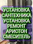 РемонтАристонСмеситель СантехникаУстановкаАристон Аваринный Водопровод