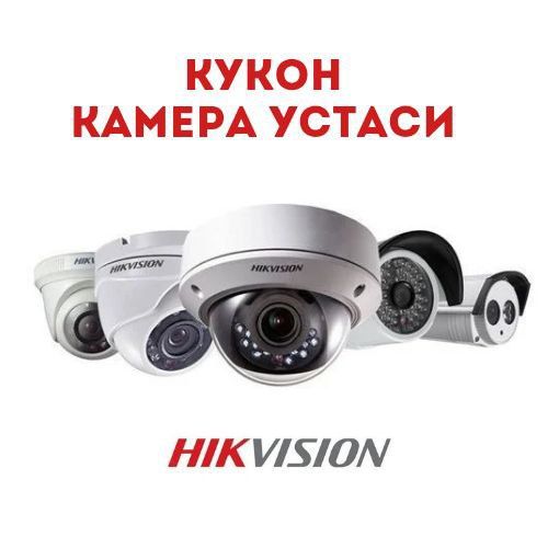 Камера урнатиш кукон