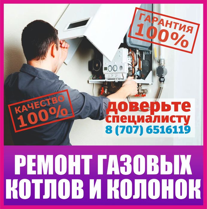 Ремонт газовых котлов и колонок. . . . Котел котёл кател котол колонка