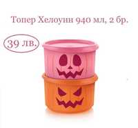 Кутии Хелоин Tupperware