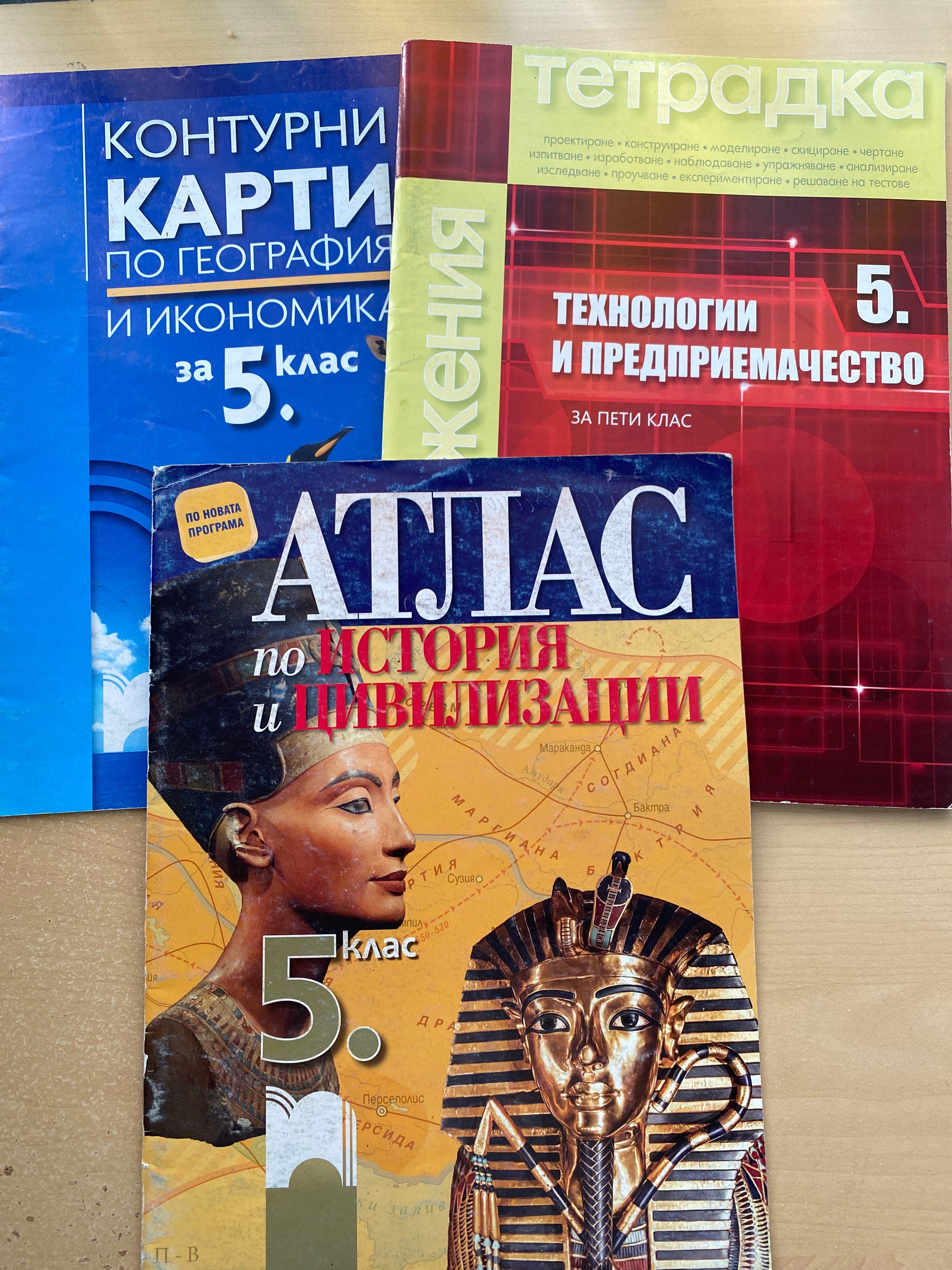 Атлас,Контурни карти и учебна тетрадка за 5 клас