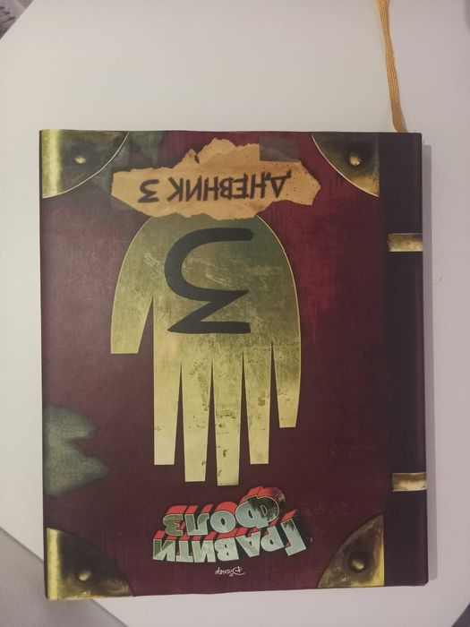 Книга гравити фолз