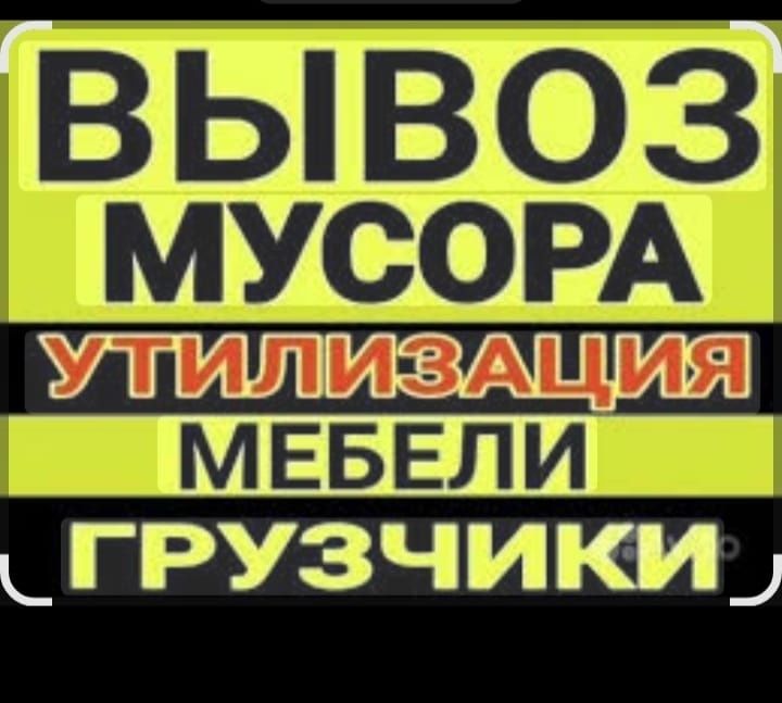 Вывоз стройтельного мусора Алматы
