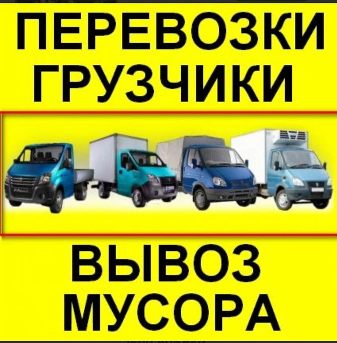 Вывоз мусора грузоперевозки  грузчики газель услуги доставка