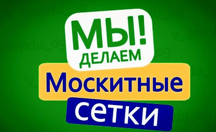 Реставрация москитных сеток