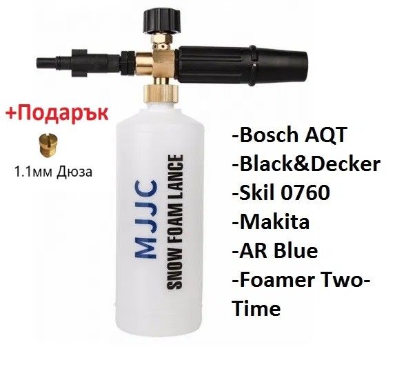 Дюза за пяна за водоструйка Bosch / Black&Decker / Makita и др (MJJC)