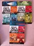 Газ до дупка /Българ / Даркмут / Лисица книги