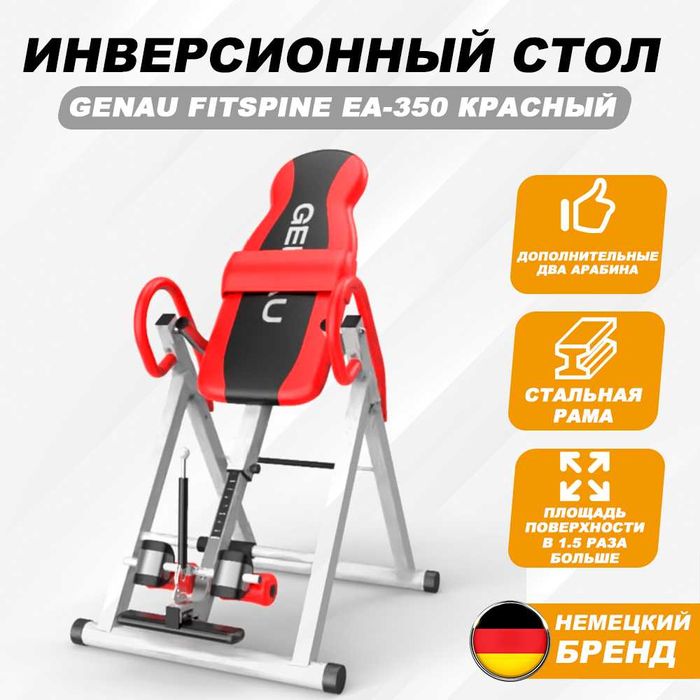 GENAU FitSpine EA-350 RED• Инверсионный стол • Скидка –50% в Актау
