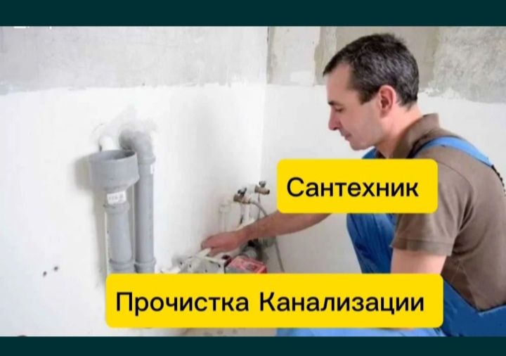 Сантехник. Услуги сантехника. Прочистка канализации.