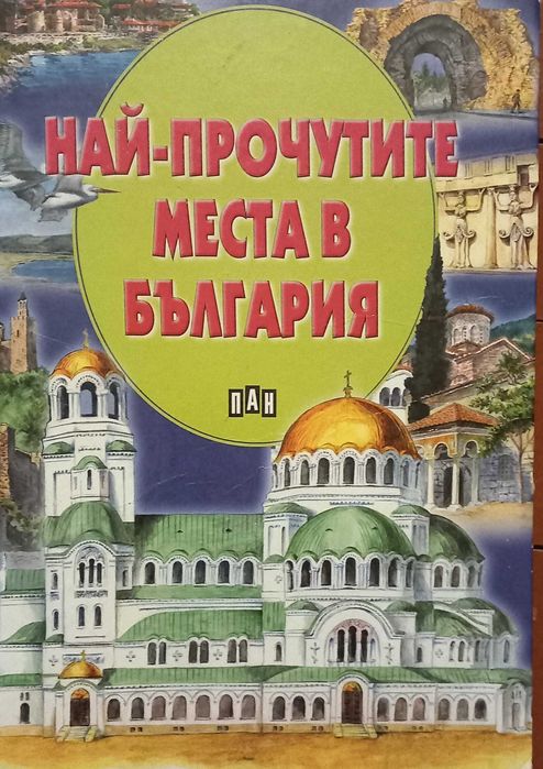 Енциклопедии - Велики битки