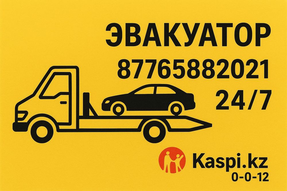 Эвакуатор 24/7 | Жезказган, Сатпаев, Межгород | Надёжно и быстро