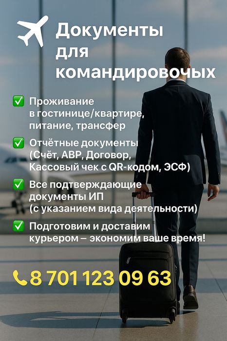 Оформление командировочных