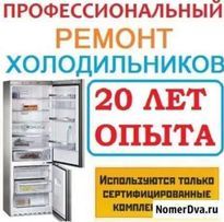 Ремонт холодильников