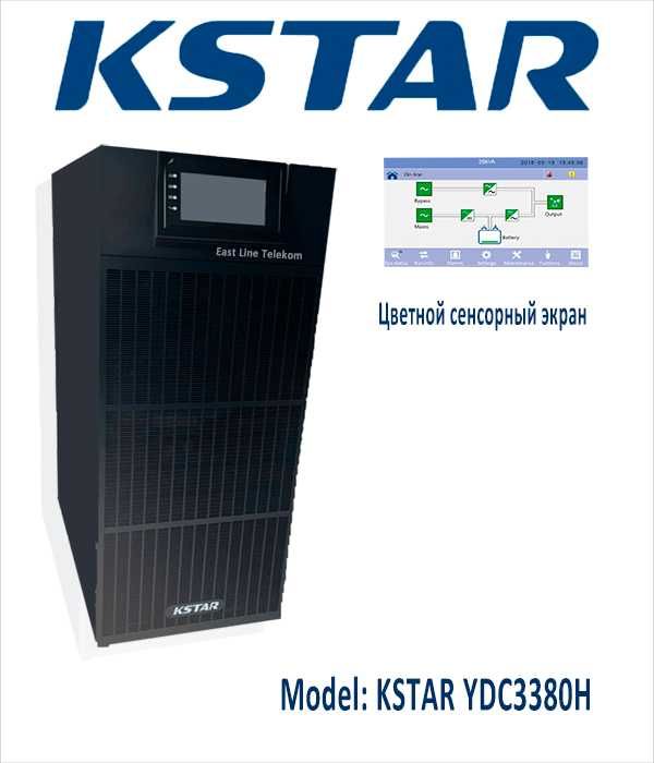 ИБП UPS  KSTAR 30Ква до 120Ква