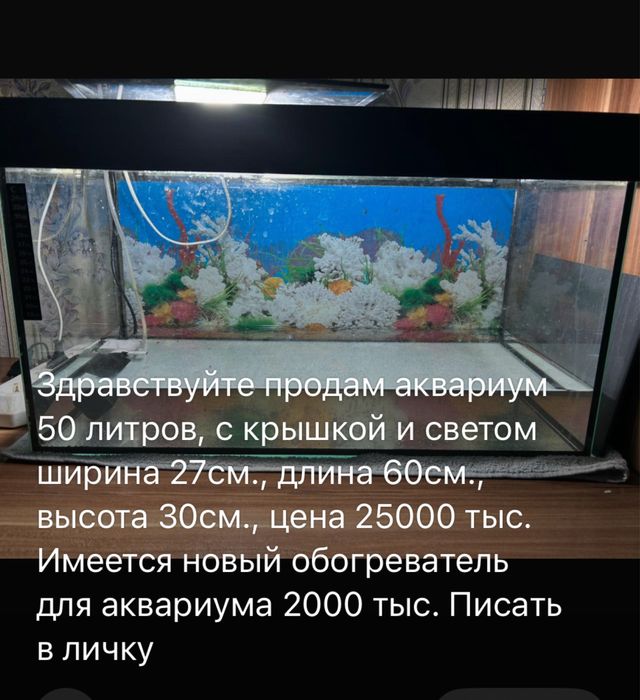 Продам аквариум б/у 50 литров