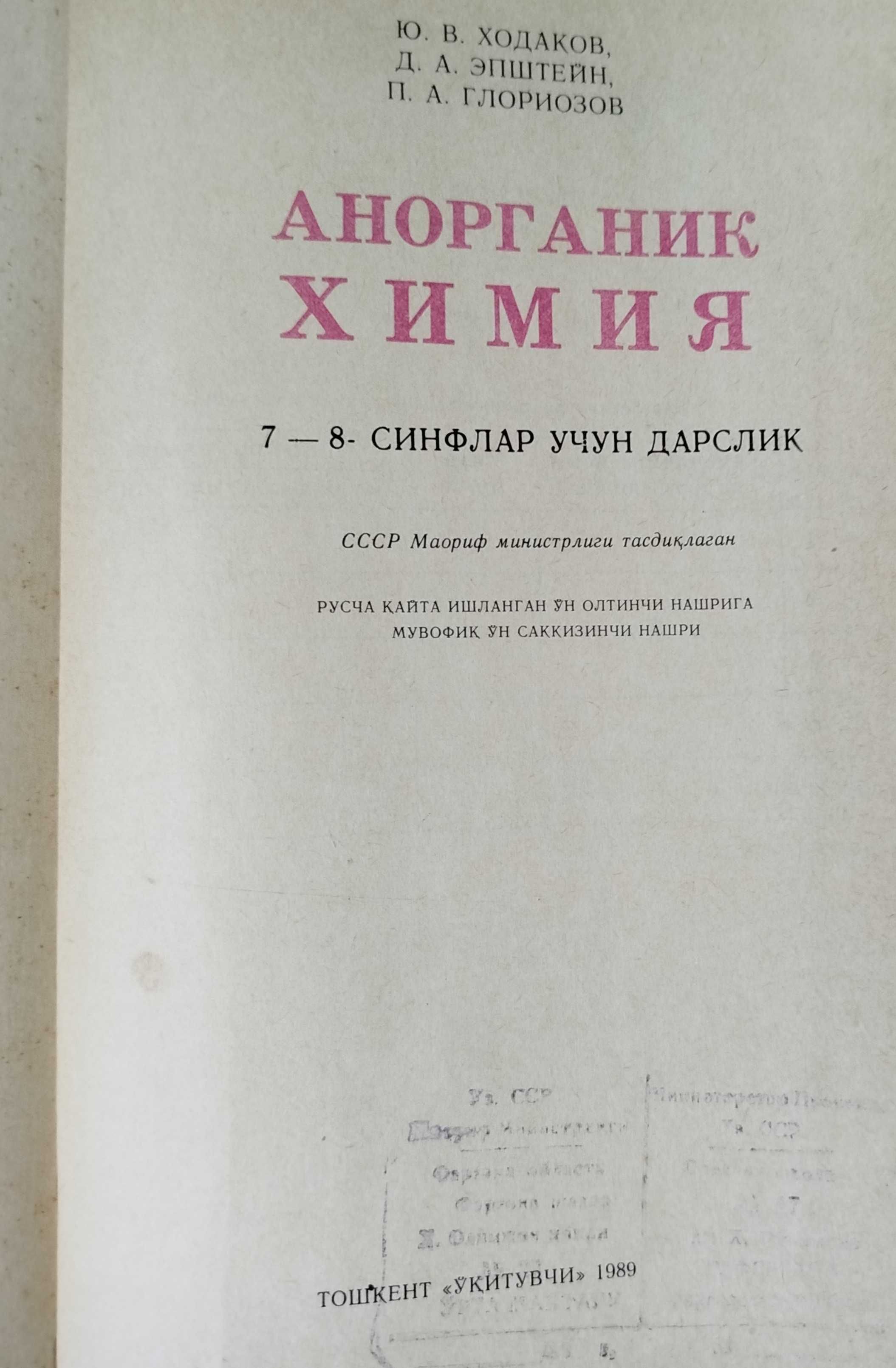 Органическая химия 10 к, неорганическая химия 7-8,9 к, анорганик 7-8 к
