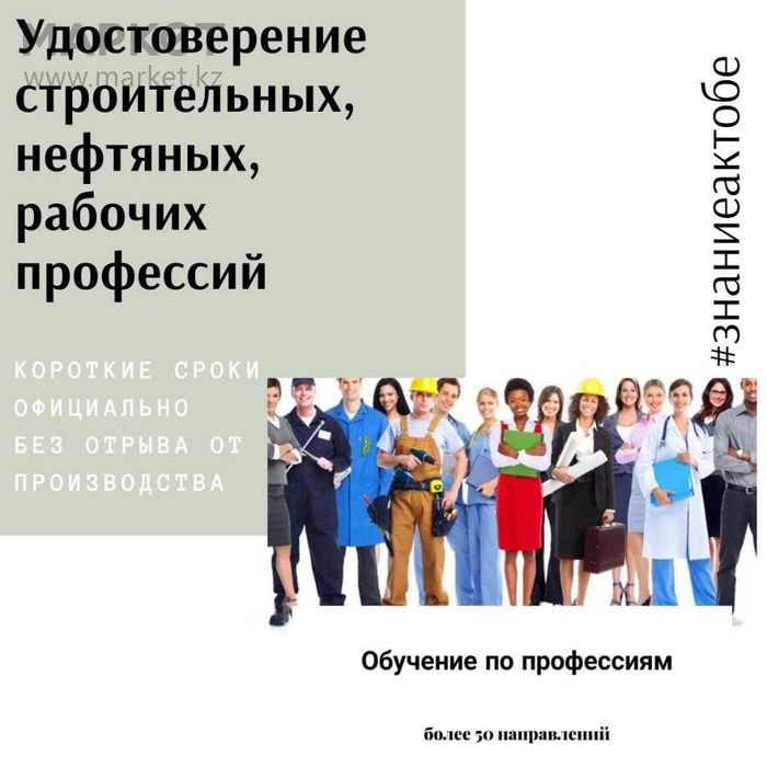 Курсы оператор котельной "Знание Актобе"
Корочка за короткое время.