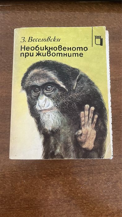 Домашна зоология  и необикновеното при животните