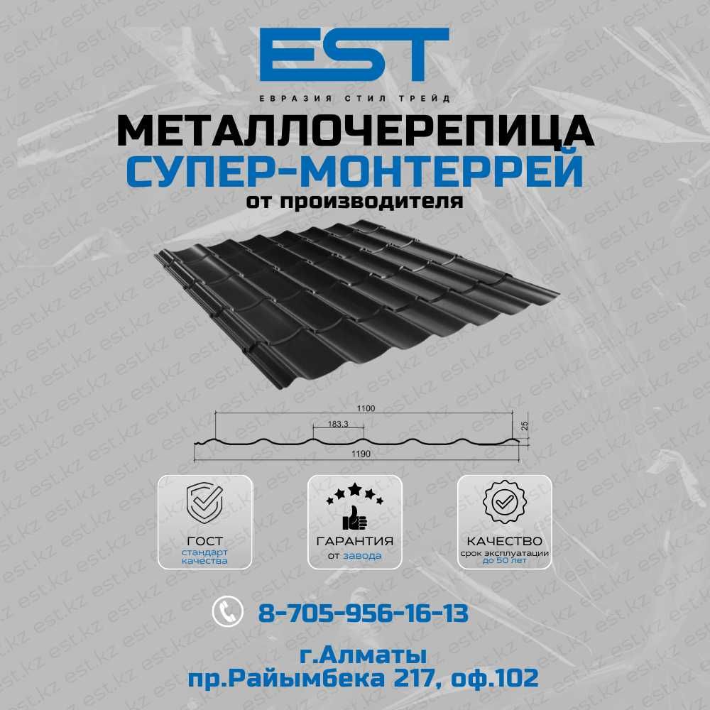 Купить металлочерепица Монтеррей в Алматы - цена завода; Доставка