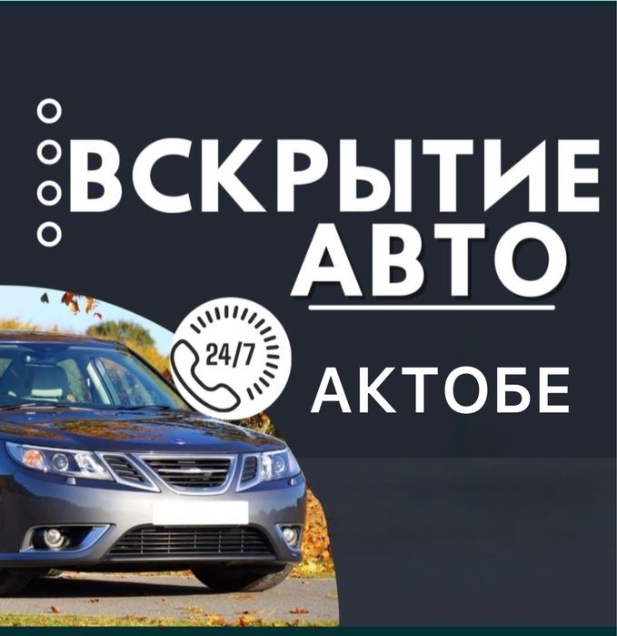 Профессиональное вскрытие машин/авто Актобе