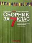 Сборник по математика за 7.клас на издателство “Коала Прес”
