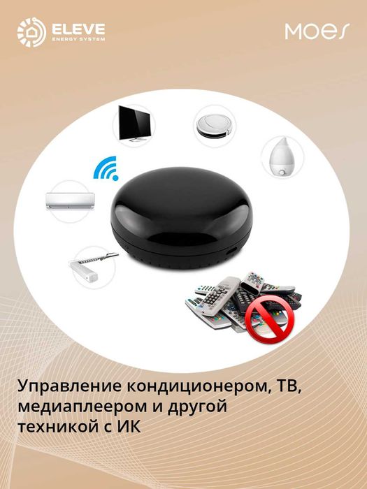Умный ИК-пульт дистанционного управления Moes Wi-fi | UFO-R6-MS