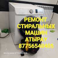 ЖӨНДЕУ РЕМОНТ стиральных машин Атырау
