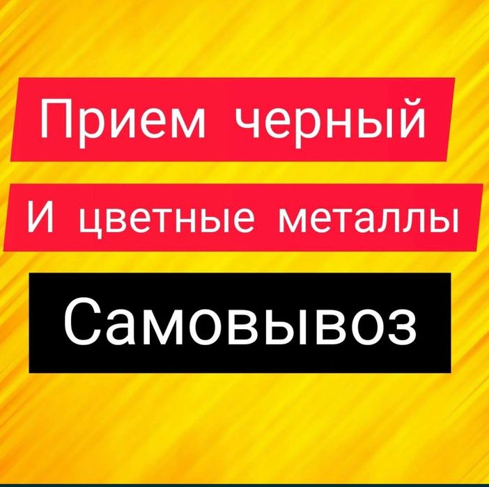 Прием чорни и цыветнои метал дорого рачот на места выез беспылатна.