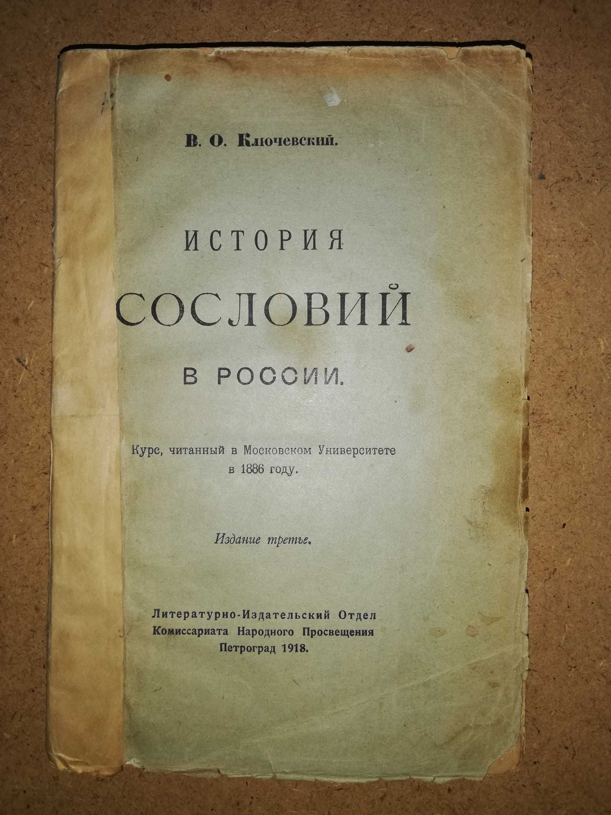 Ключевский ''История сословий в России''. 1.918г