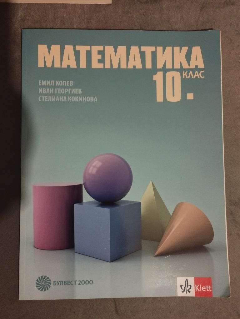 Учебник по Математика 10клас