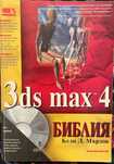 Ръководство 3d max 4 Библия